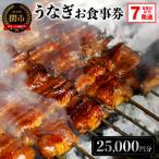 うなぎお食事券 5 000円×5枚 7営業日以内で発送
