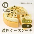 濃厚チーズケーキ ピスタチオ 12cm スイーツブランド