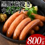 黒豚あらびきウインナー 200g×4P