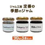 ジャム工房 定番&amp;季節 ジャムセット 90g×3本セット