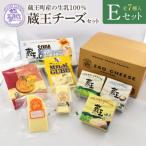 蔵王クリームチーズ チーズEセット 7種
