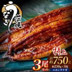 AF098.うなぎ蒲焼き3尾セット 約250g×3尾