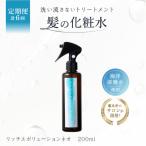 定期 髪の化粧水 リッチエボリューションネオ 200ml
