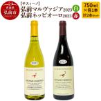 ふるさと納税 弘前市 弘前マルヴァジア2023 白&弘前ネッビオーロ2023 赤 各1本|24_fds-050101a