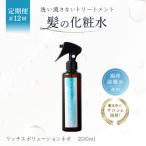 定期 1か月1回配送 計12回 髪の化粧水