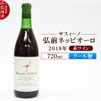 赤ワイン 弘前ネッビオーロ 2018年 720ml×1本