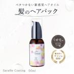 ヘアオイル SaraRe Coating