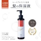 定期 しっとり髪の乳液 リペアエマルジョン