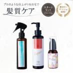 髪質ケアアウトバス用スタートセット 全ての髪質用