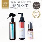 定期 髪質ケアアウトバス用スタートセット
