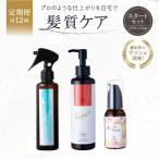 定期 髪質ケアアウトバス用スタートセット