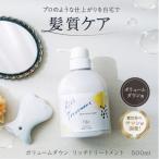 リッチトリートメント 海洋深層水トリートメント500ml
