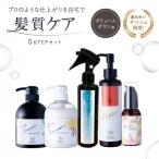 ボリュームダウン用髪質ケア 5STEPセット