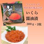 醤油いくら300g×2P F-66002