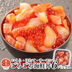 ふるさと納税 根室市 いくら・ほたて・サーモンのごろごろ海鮮丼×6P B-81021