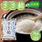 令和7年産 JA古川米 ささ結 精米2kg×3回