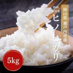 令和7年産 特別栽培米 ヒノヒカリ 5kg