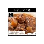 お試し 牛すじどて煮 150g×2パック