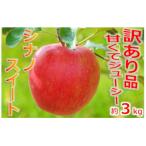 信州のりんご シナノスイート 訳あり 約3キロ