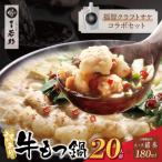 牛もつ鍋 2人前×10セット &クラフトサケ 緒奏 180ml セット