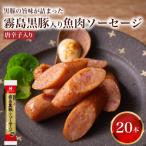 訳あり コク深 霧島黒豚入り魚肉ソーセージ
