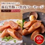訳あり コク深 霧島黒豚入り魚肉ソーセージ 2種