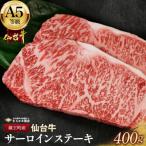 サーロインステーキ 400g