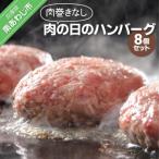 肉巻きなし 肉の日のハンバーグ 8個セット