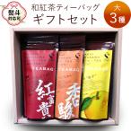 東 和紅茶ティーバッグ セット 大3種
