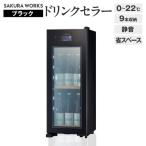 ドリンクセラー ZERO CHILLED
