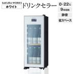 ドリンクセラー ZERO CHILLED