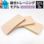 縫合トレーニングモデル Various