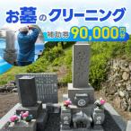 お墓のクリーニング 補助券 90,000円分