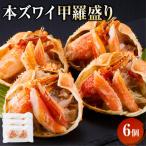本ズワイ甲羅盛り 6個入り