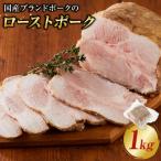 ブランドポークのローストポーク 約1kg