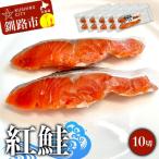 紅鮭 10切