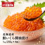 いくら醤油漬け 1kg