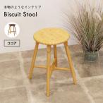 Biscuit Stool -ココア- スツール