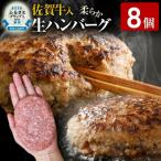 ふるさと納税 古賀市 九州産黒毛和牛(佐賀牛)入り 柔らか牛豚合挽ハンバーグ(8個)