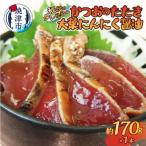 秘伝のタレ仕込み かつおのたたき大葉にんにく醤油170g