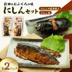 にしん煮セット にしん煮 にしんの昆布巻き 各2パック