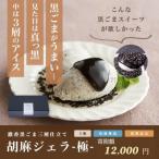 1214 胡麻ジェラ -極- 濃香黒ごま三層仕立て