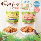 黒糖キャラメリーゼ ナッツ2種セット K275-004