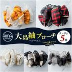 織物 繊維品 大島紬ブローチ ヘアーゴム K275-005