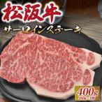 ふるさと納税 明和町 松阪牛 サーロイン ステーキ 400g 友屋本店 NT1