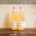 シナノゴールドリンゴジュース 1L