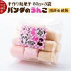 パンダのうんこ 開運祈願袋 80g×3袋入り