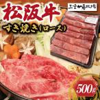 松阪牛 すき焼き ロース 500g