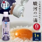 こだわりの万能旨味液体調味料 白だし 駿河の一滴
