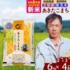 令和8年産 あきたこまち 清流米 6kg